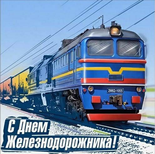 Поздравление с днем железнодорожника Украины