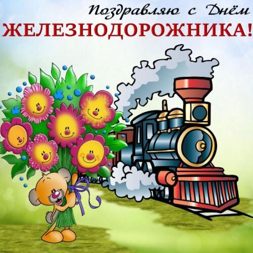 Поздравление с днем железнодорожника Украины