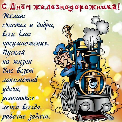 Поздравление с днем железнодорожника Украины