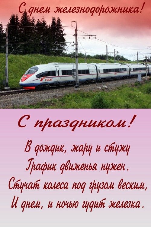 Поздравление с днем железнодорожника Украины