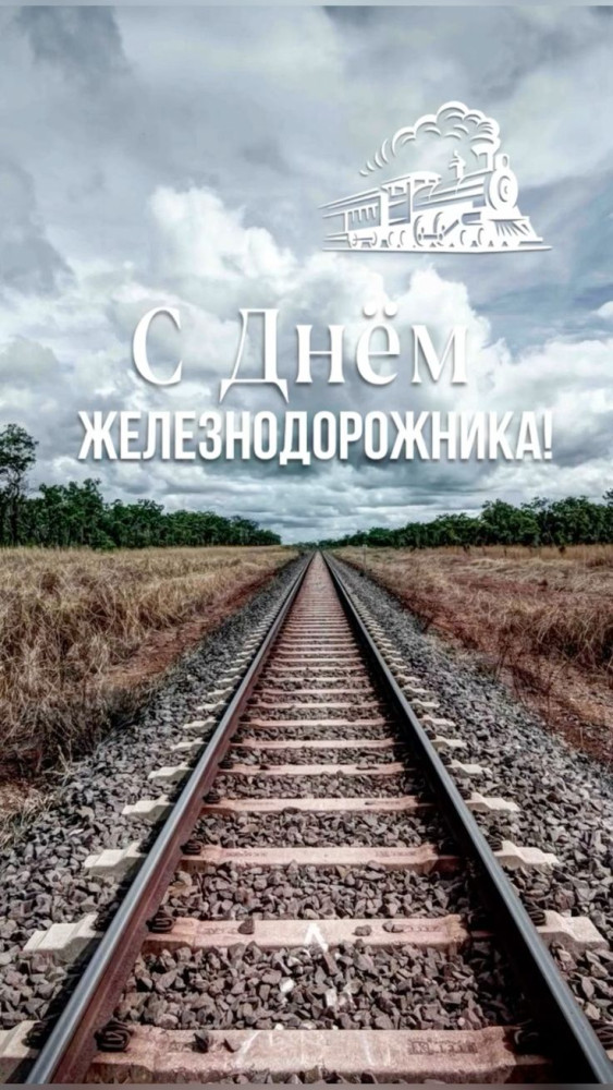 Поздравление с днем железнодорожника Украины