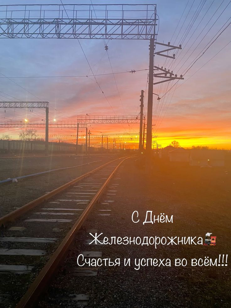 Поздравление с днем железнодорожника Украины