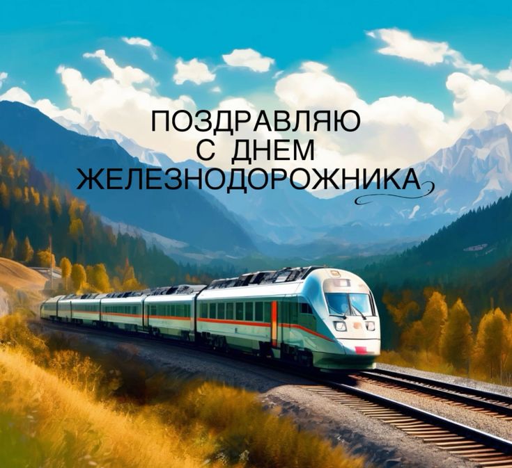 Поздравление с днем железнодорожника Украины