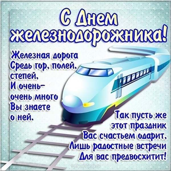 Поздравление с днем железнодорожника Украины