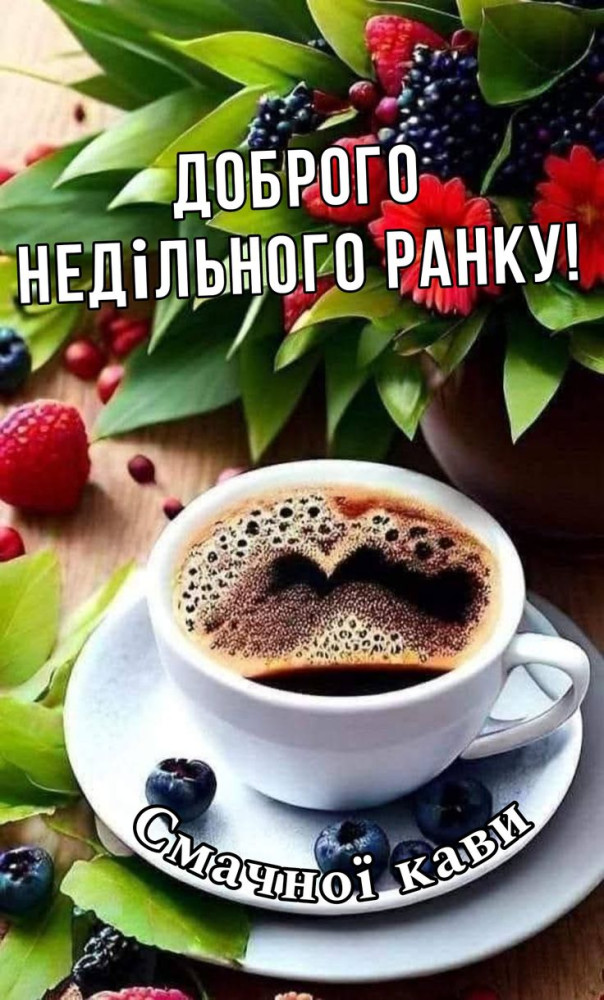 З доброго недільного ранку