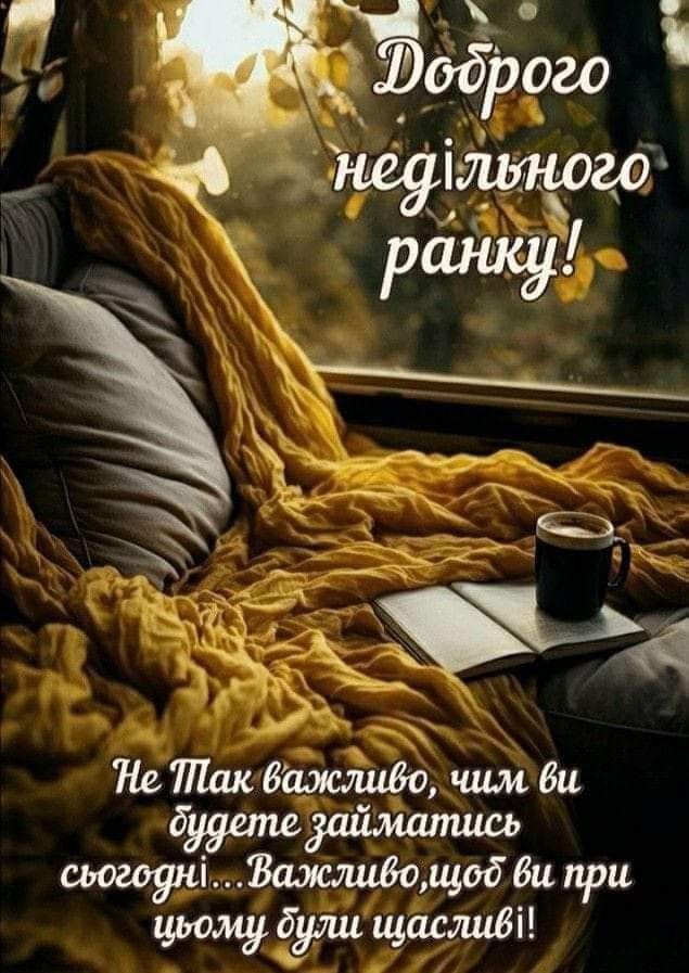 З доброго недільного ранку