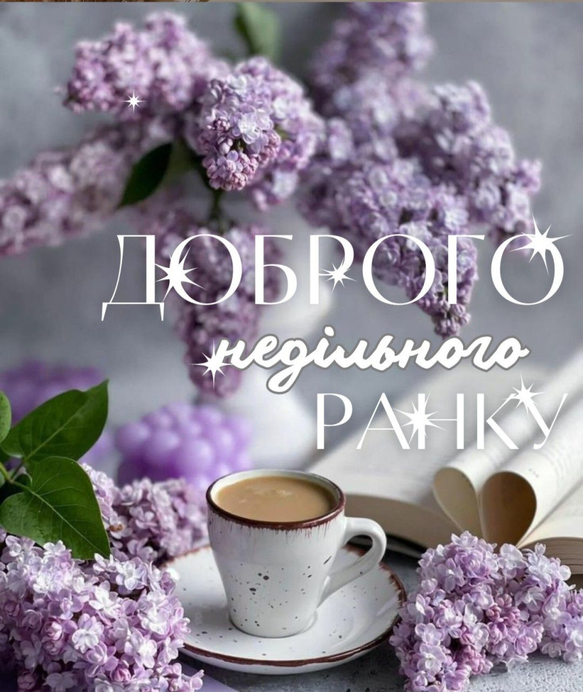 З доброго недільного ранку
