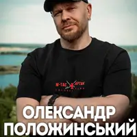 Александр Положинский Киев