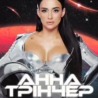 Анна Трінчер Киев