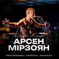 АРСЕН МІРЗОЯН Киев