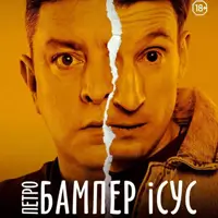 БАМПЕР и СУС Киев