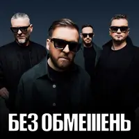 БЕЗ ОГРАНИЧЕНИЙ Киев