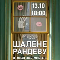 Безумное свидание Киев