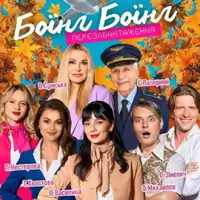 «Боинги-Боинги». Перезагрузка Киев