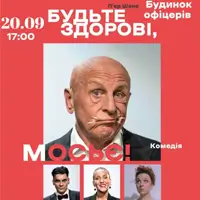 Будьте здоровы, мосье! Киев