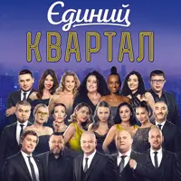 Единый Квартал. Телезйомка Киев
