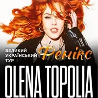 Елена Тополя Киев