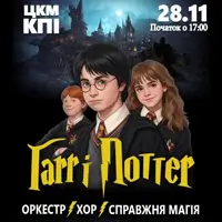 Гарри Поттер. Магическое шоу! Киев