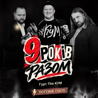 Группа The Кум - 9 лет вместе Киев