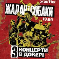 Группа Жадан и Собаки Киев