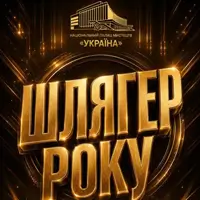 Хит Года Киев