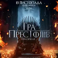 Игра престолов при свечах Киев