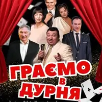 Играем в дурака Киев