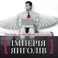 Империя Ангелов Киев