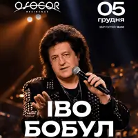 Иво Бобул Киев