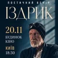 «ИЗДРИК» ПОЭТИЧЕСКИЙ ВЕЧЕР Киев