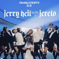 Jerry Heil Киев