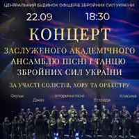 Концерт Заслуженного академического Ансамбля песни и танца Вооруженных Сил Украины Киев