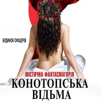 Конотопская ведьма Киев