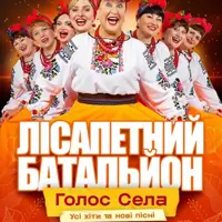 Лісапетный Батальон «Голос села» Киев