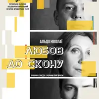 ЛЮБОВЬ ДО СМЕРТИ Киев