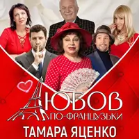 Любовь по-французски Киев