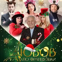 Любов по-французски в новогоднюю ночь Киев