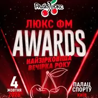 Люкс ФМ Awards Киев