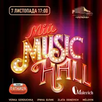 Мій Music Hall Киев