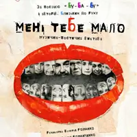 МНЕ ТЕБЯ МАЛО Киев