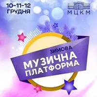 Музыкальная Платформа Украины Киев