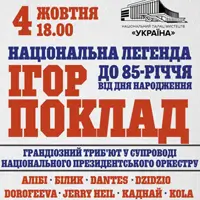 Национальная легенда Игорь Поклад Киев