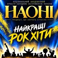 Наоні. Лучшие рок-хиты Киев