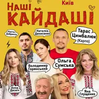 Наши КАЙДАШИ Киев