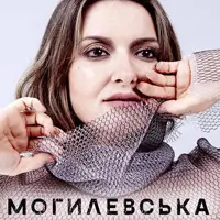 Наталия Могилевская Киев