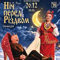 Ночь перед Рождеством Киев