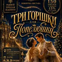 Новогоднее музыкальное представление «Три орешка для Золушки» Киев Киев