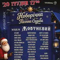 Новогодняя Песня Садиба 2026 Киев