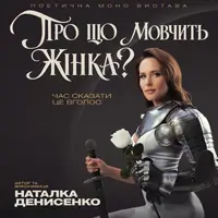 О чем молчит женщина Киев