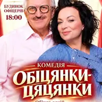 Обещания - это игрушки Киев
